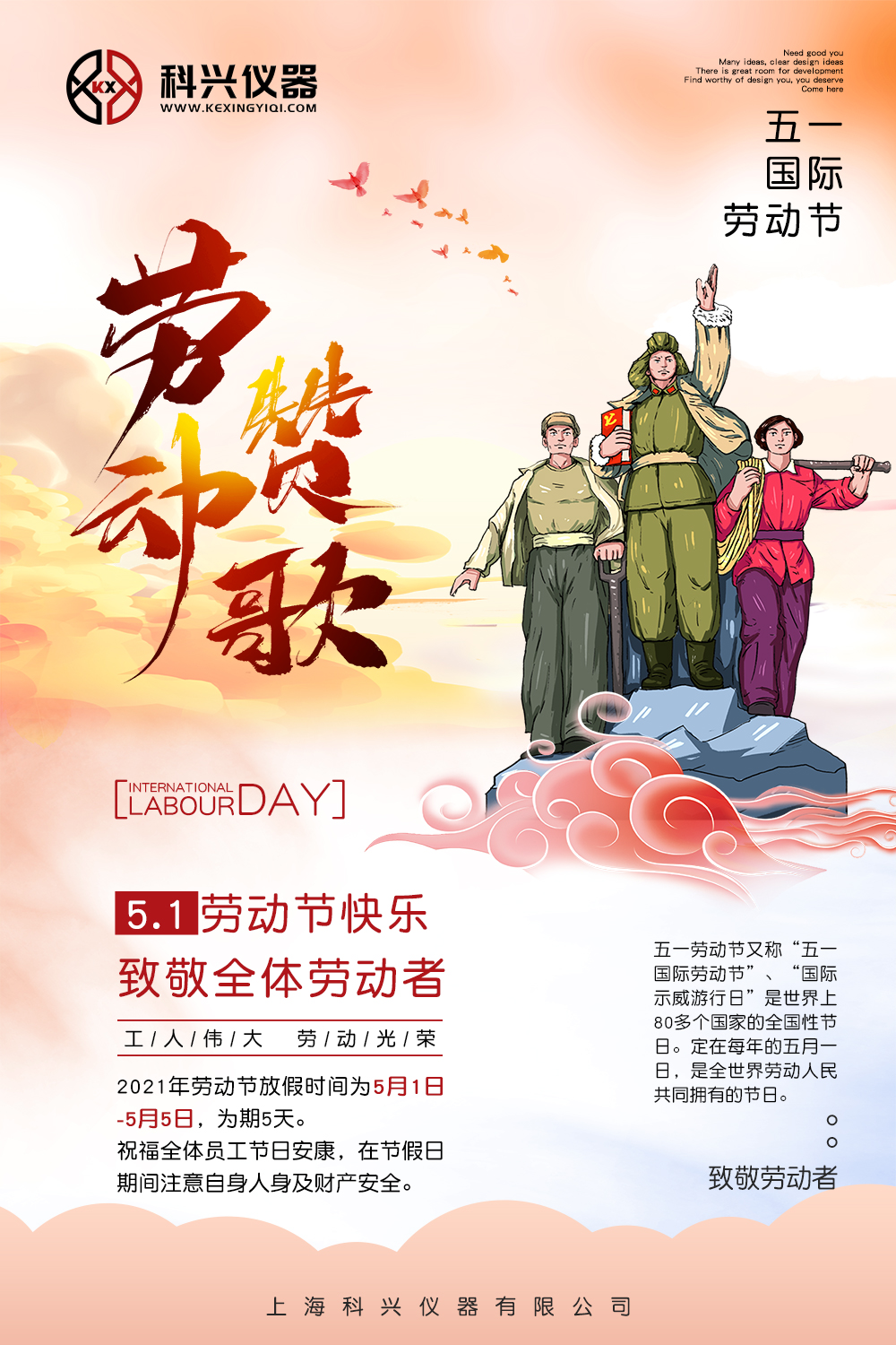 科興儀器五一勞動節放假通知.jpg